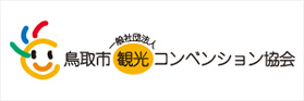 鳥取市観光コンベンション協会