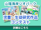 児童・生徒研究作品コンテストについて