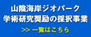 学術研究奨励の採択事業一覧