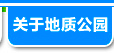ジオパークとは