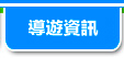 ジオパークガイド