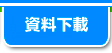 ダウンロード