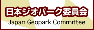 日本ジオパーク委員会